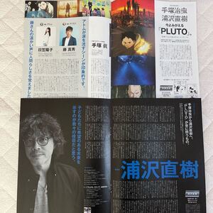 2023年 10/4号 No 2366 anan 切り抜き ( 手塚治虫 x 浦沢直樹 今よみがえる『 PLUTO 』 鉄腕アトム の揺るぎないメッセージ) 4枚(8ページ)