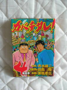 中古コミック　カバチタレ　第4巻