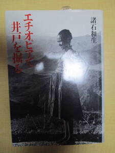 【03111862】エチオピアで井戸を掘る■初版 第2刷■諸石　和生