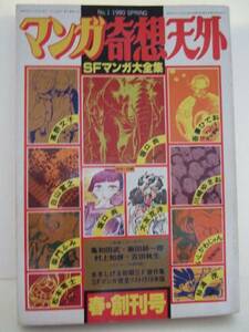 マンガ奇想天外　ＳＦマンガ大全集　創刊号　№１ 1980 SPRING