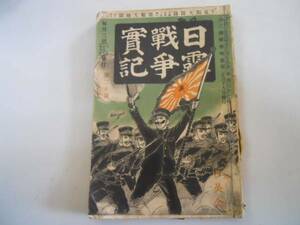 ●日露戦争実記●第20号●育英舎●明治37年●即決