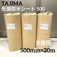 TAJIMA 先張防水シート 500 水切りシート　500mm×20m 3ロール