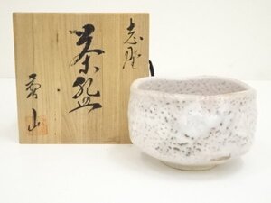 ys7043425; 秀山窯造　志野茶碗（共箱）【道】