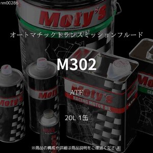 M302 ATF 20L 1缶 オートマチックトランスミッションフルード モティーズ Moty