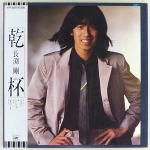 ■長渕剛｜乾杯 ＜LP 1980年 帯付き・日本盤＞3rdアルバム 武部秀明、瀬尾一三、浜田良美、山根麻衣、水谷公生