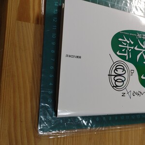 【古本雅】 こわいほど運がよくなる Drコパの 鬼門 風水術 小林祥晃 著 実業之日本社 440832258X