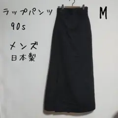 90s ラップパンツ モード系 ワイド 変形 メンズ ブラック 黒 M 日本製