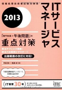 [A12298598]2013 ITサービスマネージャ「専門知識+午後問題」の重点対策 (情報処理技術者試験対策書) [単行本] 平田 賀一; 粕淵