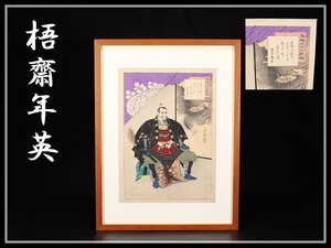 【吉】BA708 浮世絵 武者絵 【梧齋年英】 右田年英 木版画 額装入 箱35番／本物保証 美品！