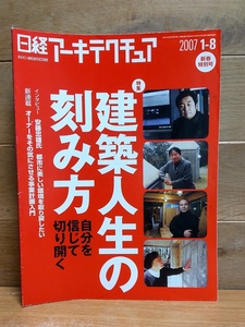 日経アーキテクチュア 新春特別号 建築人生の刻み方 安藤忠雄 隈研吾 青木茂 山下保博 大橋秀三