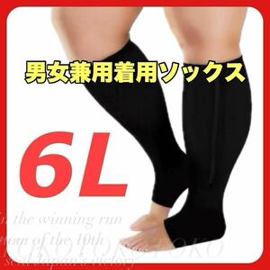 5XL 6L 一枚 着圧ソックス むくみ 加圧 加圧ソックス 弾性ストッキング ブラック 黒 オープントゥ 浮腫 男女兼用 メンズ レディース 靴下