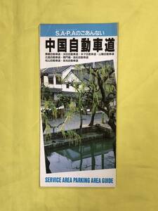 レCG1808p●【パンフレット】 中国自動車道 S.A P.Aのごあんない 道路施設協会 1992年4月/地図/サービスエリア/案内/レトロ