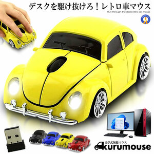 無線マウス イエロー 2.4GHz ワイヤレスマウス USB ゲーミング BLUETOOTH コードレスマウス 車型 パソコン インテリア 受信機 MOUVERGEN-YE