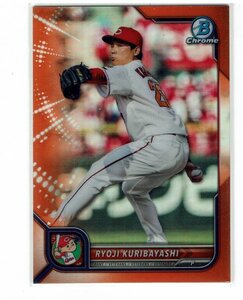 【栗林良吏】2022 Topps Bowman Chrome NPB 25枚限定 オレンジリフラクター #09/25 カープ