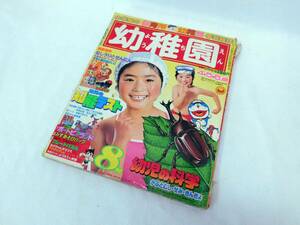 小学館 幼稚園 1981年 8月号 昭和56年 弾んでリボンちゃん なし売りとせんにん ドラえもん 不思議の島フローネ その他 幼稚園絵本