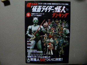 ○僕たちの「仮面ライダー」怪人ランキング●TJ MOOK/宝島社●東映特撮/東映ビデオ/石森プロ/テレビ朝日/ヒーロー/特撮●仮面ライダー