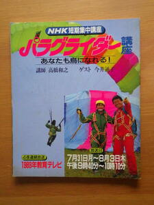 NHK短期集中講座　パラグライダー講座　　1989