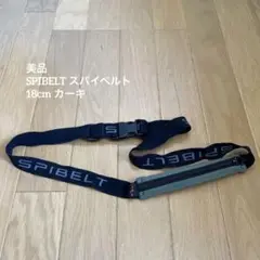 美品　SPIBELT スパイベルト 18cm カーキ