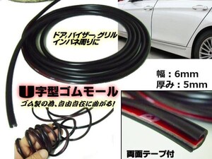 U字型ゴムモール 両面テープ付 6mm幅×10M 黒色 ドレスアップ キズ防止 保護