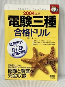 電験三種合格ドリル 2004年版: 試験形式による8ヵ年問題収録 (なるほどナットク) オーム社 河村 博※イタミ有