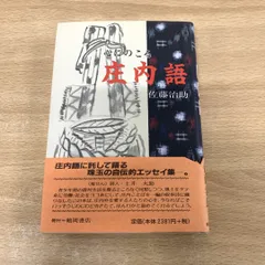 ●01)【同梱不可】心にのこる庄内語/佐藤治助/鶴岡書店/2000年/A