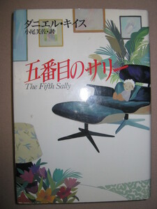 ★ダニエル・キイス　　五番目のサリー : アルジャーノンに花束をに次ぐ 5重人格のサリーの心の軌跡を描いた長編★早川書房 定価：\2,000