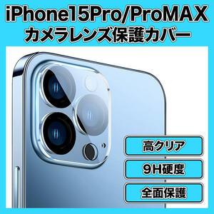 iPhone15Pro/15ProMax カメラレンズカバー ガラス保護 クリア