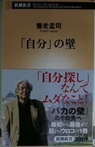 「自分」の壁　（新潮新書　５７６） 養老孟司／著