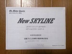 ☆昭和62年8月・R31・スカイライン・総合・価格表 カタログ・無