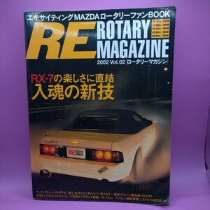 RX7 RE ROTARY MAGAZINE 2002・Vol.02 辰巳出版 中古品