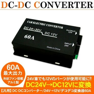DC-DCコンバーター DCDC/デコデコ変換器 24V→12V 60A 変換器 大容量 トラック用品 部品