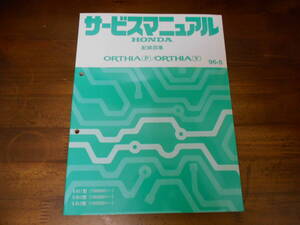 B5713 / ORTHIA P.V ORTHIA オルティア EL1 EL2 EL3 サービスマニュアル 配線図集 96-5