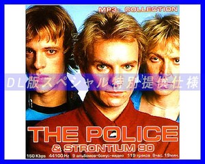 【特別仕様】POLICE & STRONTIUM 90 多収録 119song DL版MP3CD☆