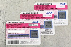 ANA 株主優待割引券 3枚 2025.5.31まで