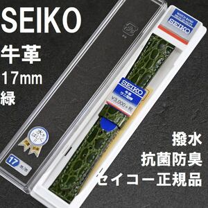 送料無料 バネ棒付★特価 新品★SEIKO 時計ベルト 牛革バンド 17mm 緑 グリーン 緑色 抗菌防臭 撥水★セイコー正規品 定価税込3,300円