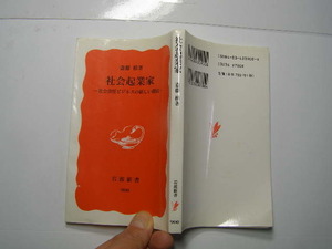 社会起業家 斎藤槙著 中古品 定番ロングセラ- 岩波新書2006年3刷 定価780円 246頁 文庫新書3-4冊迄送198