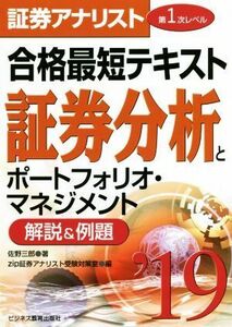 証券分析とポートフォリオ・マネジメント 証券アナリスト 第1次レベル 合格最短テキスト(2019) 解説&例題/佐野三郎(著者),zip証券アナリス