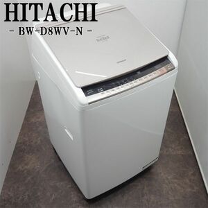 【中古】SGB-BWD8WVN/洗濯乾燥機/洗8.0kg・乾4.5kg/HITACHI/日立/BW-D8WV-N/ナイアガラビート洗浄/自動おそうじ/2015年モデル/設置配送