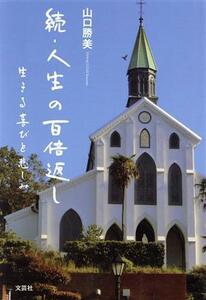 続・人生の百倍返し 生きる喜びと悲しみ/山口勝美(著者)