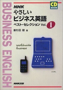 【中古】 NHKやさしいビジネス英語ベスト・セレクション (Vol.1)