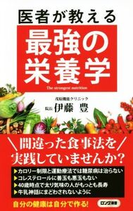 医者が教える最強の栄養学 ロング新書/伊藤豊(著者)