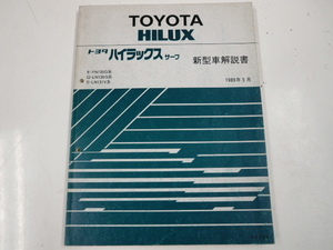 トヨタ ハイラックスサーフ/新型車解説書/E-YN130G系　他