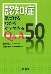 認知症　気づけるわかるケアできるＱ＆Ａ５０／久米明人(著者),山村恵子(著者)