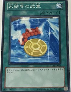 遊戯王 ジャンク ノーマル 魔法 1枚 氷結界の紋章 STBL