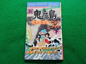 ふぁみこんむかし話 新鬼ヶ島　完全攻略テクニックブック 下■昭和62年初版　ファミリーコンピュータ ファミコン