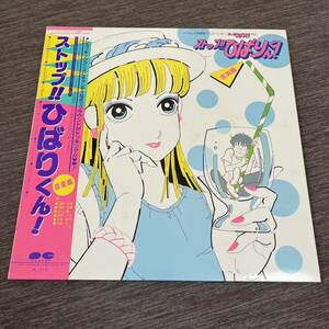 【帯付12inch】ストップ!!ひばりくん!　音楽編 雪野ゆき 間嶋由里 古谷徹 星野アイetc/LP レコード/C25G0178/見開き歌詞カード有/アニメ