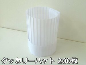 未使用品 COOKERY HOUSE クッカリーハット 角型 200枚 セット 25cm シェフハット コック帽 ホテル レストラン 厨房 使い捨て 白 複数在庫有