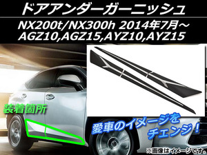 ドアアンダーガーニッシュ レクサス NX200t/NX300h AGZ10,AGZ15,AYZ10,AYZ15 2014年07月～ ブラック ABS樹脂+ステンレス