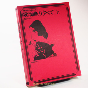 プロフェッショナル・ユース 歌謡曲のすべて 上下2巻セット (全音)