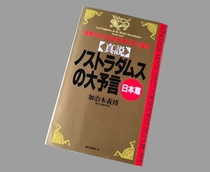 真説 ノストラダムスの大予言 日本篇 加治木 義博真説 ロングセラーズ ノストラダムス 新書 書籍 本 9784845403523 4845403528